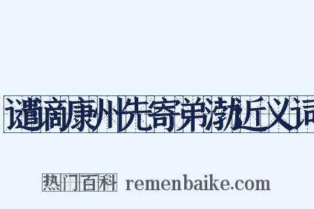 谴谪康州先寄弟渤近义词是什么意思的图片